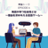 発話が持つ社会性とは ～理由を求め与える言語ゲーム～ image