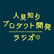 #0 番組の紹介と人見知りプロダクト開発あるある image