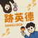 🎁Bonus【英德五分鐘】如何一秒變成倫敦人？英式口音特輯！ft. Anastasia  image