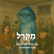 מה קרה לפרטיות? מעבר לאסתטיקה image