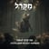 מה קרה לכאב? מהפלסטר החברתי לפצע בהוויה image