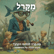 מה קרה להלומי הקרב? מקום הכבוד של הטראומה image