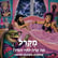 מה קרה לחיי המין?: שותפים משונים למיטה image