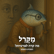 מה קרה לפרטיות? המביט והמבט image