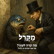 מה קרה לעוני? מה אנו חבים זה לזה? image