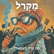 מה קרה לשמאל? image