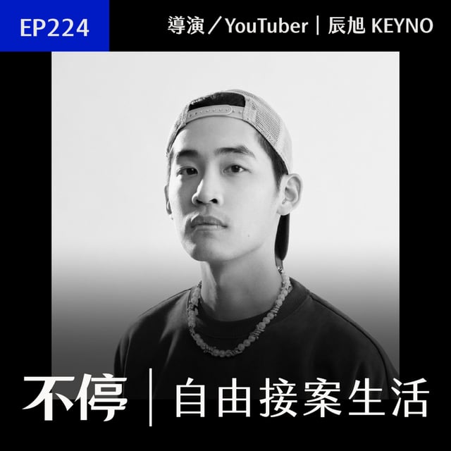 EP224 - 只靠單一收入來源？雞蛋別放同個籃子，B2B 與 B2C 雙重收入結構｜辰旭 KEYNO - 導演／YouTuber image