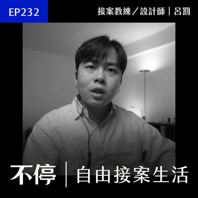 EP232 - 接案再也不缺錢的秘密：穩定金流策略分享｜不停 - 呂罰 image