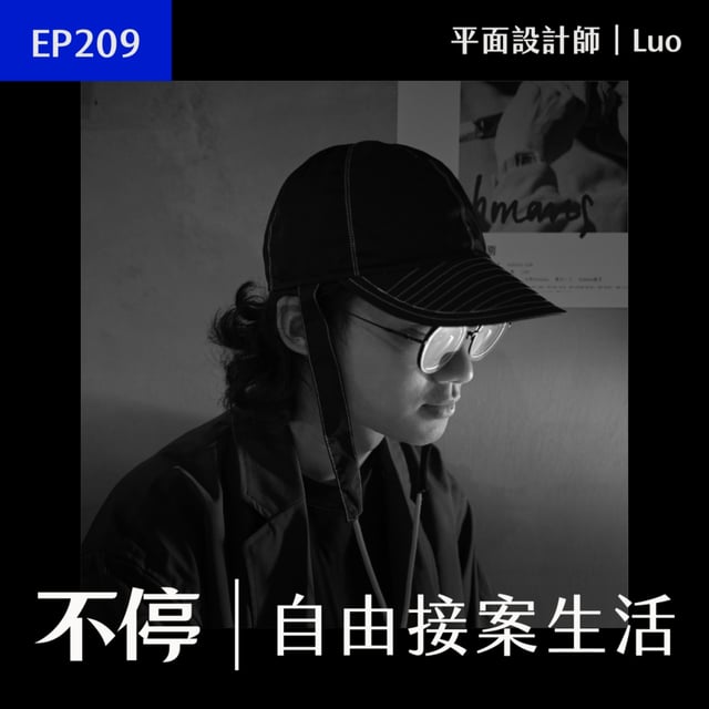 EP209 - 不擔心 AI 發展的關鍵！如何應用與明確掌握風格，讓它成為強大助力｜Luo image