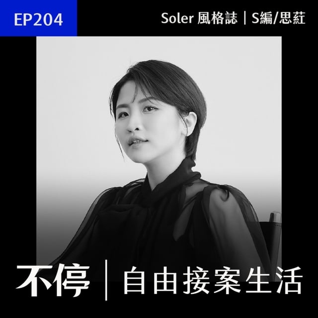 EP204 - 一直擔心沒新案子？讓客戶續約的秘密，累積持續性收入｜S編/思葒 - Soler 風格誌 image