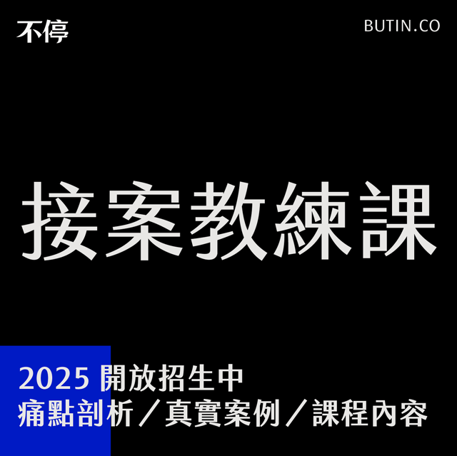 不停｜接案教練課 2025 - 痛點剖析／真實案例／課程內容 image