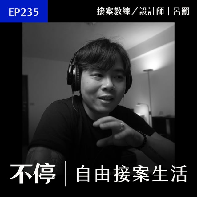 EP235 - 如何打敗競爭對手？多走一步就能讓客戶選擇你｜不停 - 呂罰 image