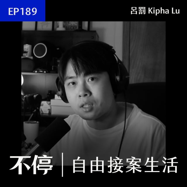 EP189 - 1個人，0-100萬的接案路線｜品牌與網頁設計師／接案教練 - 呂罰 Kipha Lu image