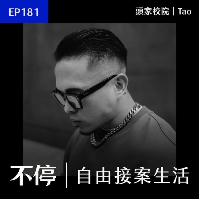 EP181 - 訪談無數台灣創業家的主持人分享｜頭家校院 - Tao image