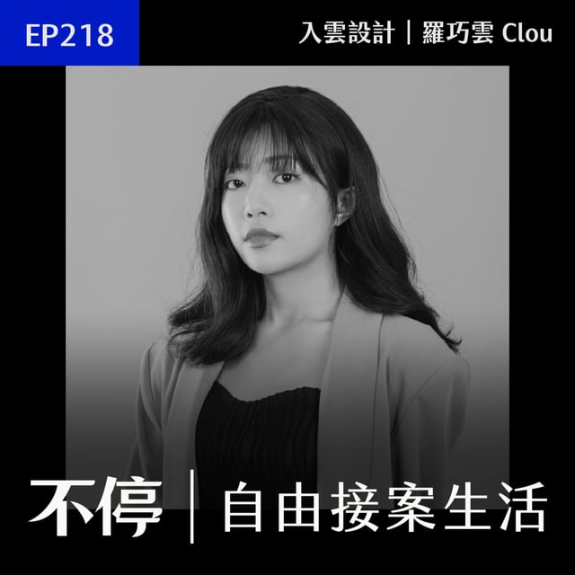 EP218 - 從獨立接案到建立遠端團隊，從執行者轉向管理者的挑戰｜入雲設計 - 羅巧雲 Clou image
