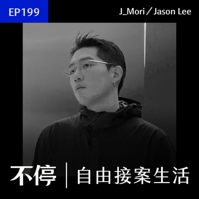 EP199 - 接案報價的溝通技巧，找到雙方滿意的平衡點｜影像工作者 - J_Mori／Jason Lee image