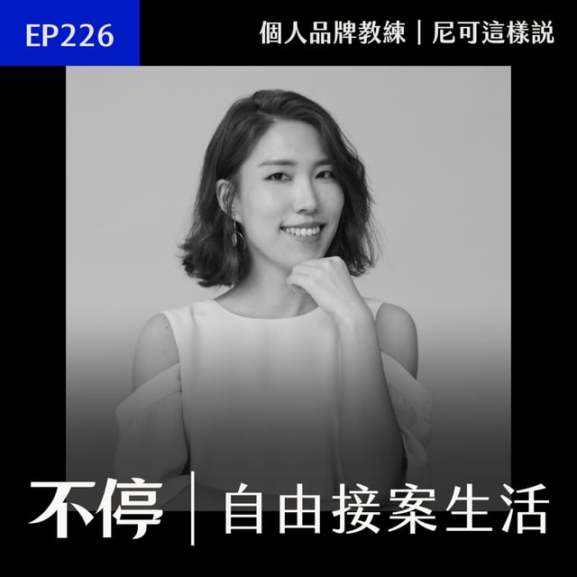 EP226 - 高薪卻不快樂？一場大病讓她頓悟：有些人的原廠設定，就只適合為自己工作｜個人品牌教練 - 尼可這樣說 image
