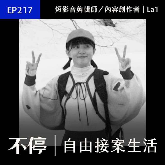 EP217 - 好聰明的階梯式報價法！用規則篩選客戶，用機制保護自己｜ La1 - 短影音剪輯師／內容創作者 image