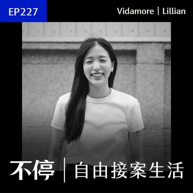 EP227 - 29 歲離職，開始接案會太晚嗎？把眼光放遠二十年，你才不會做錯決定｜Vidamore - 行銷工作者 Lillian image