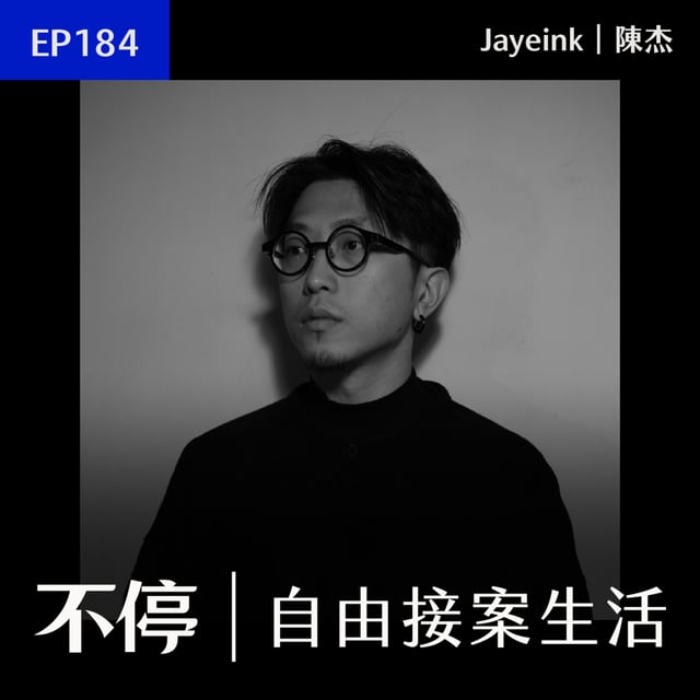 EP184 - 非本科如何自學到接案？有趣另類生存策略｜Jayeink／陳杰 - 平面設計師 image