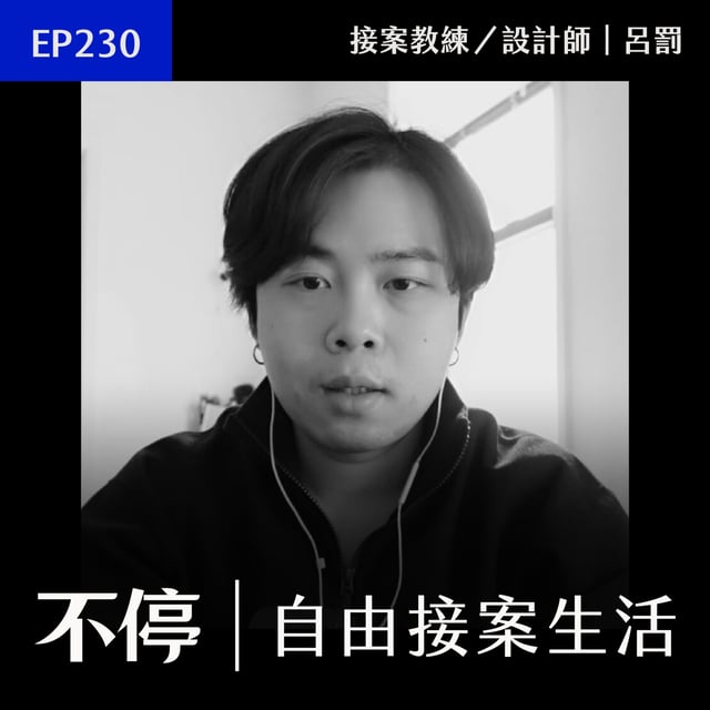 EP230 - 如何接台灣客戶在紐約生存？我的接案路線獨家解密｜呂罰 image