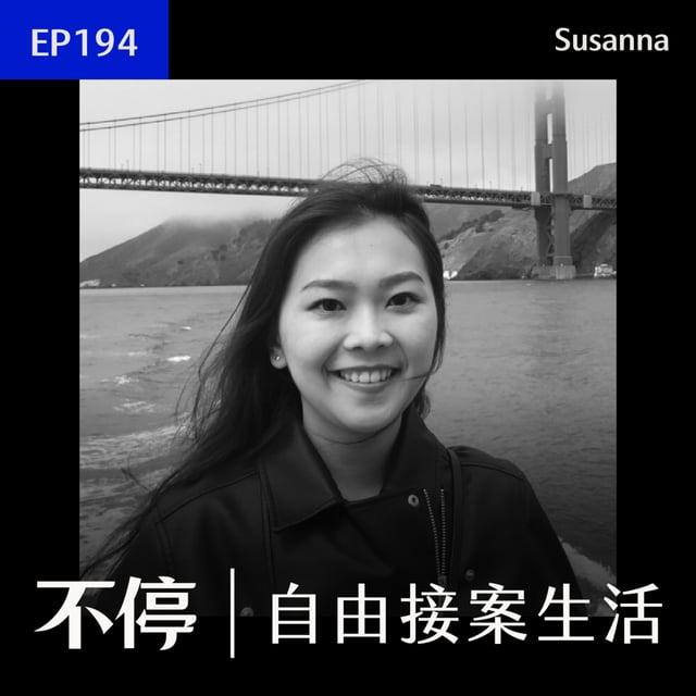 EP194 - LinkedIn 接案生態，歐美找案子｜動態設計師 - Susanna image