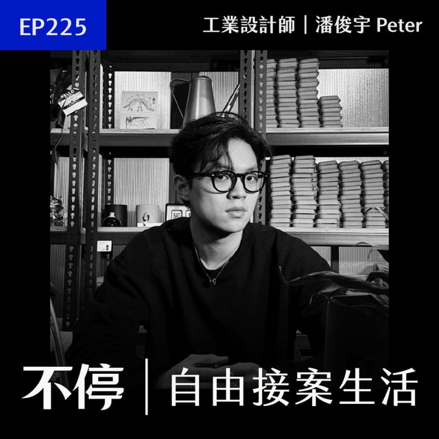 EP225 - 前公司變客戶！離職掌握這 3 個關鍵，馬上有案源｜工業設計師／panq's - 潘俊宇 Peter image