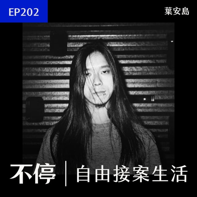 EP202 - 想要案源不斷？比技術更重要的是態度｜音響工程師 - 葉安島 image