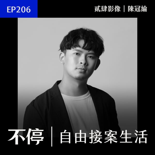 EP206 - 組隊如何不吵架？抱著拆夥的心態合作，訂規則保護合作關係｜貳肆影像 - 陳冠綸 image