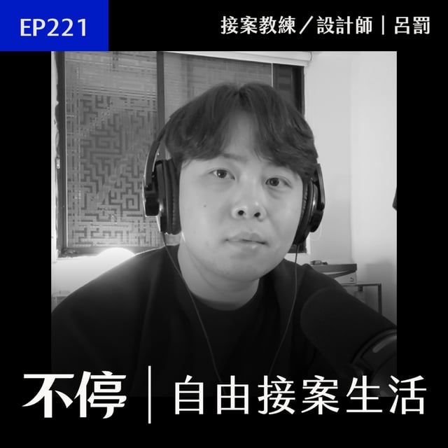 EP221 - 接案需要狩獵的能力，幫你媒合只會害慘你｜不停 - 呂罰 image