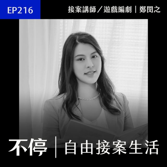 EP216 - 「你能保證成效嗎？」接案時聽到客戶說這句話，不要貪心，勸你快逃離｜鄭閔之 image