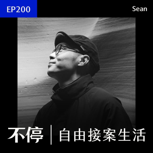 EP200 - 打造現金流護城河：「外送+接案」的初期組合，累積穩定客戶量｜剪輯師 - Sean image