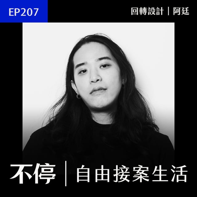 EP207 - 接案想漲價卻不敢？教你判斷合理上漲的關鍵原則｜回轉設計 - 阿廷 image