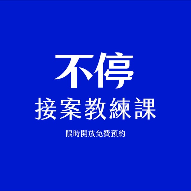 接案教練課｜第七班次：限時限額開放招生 image
