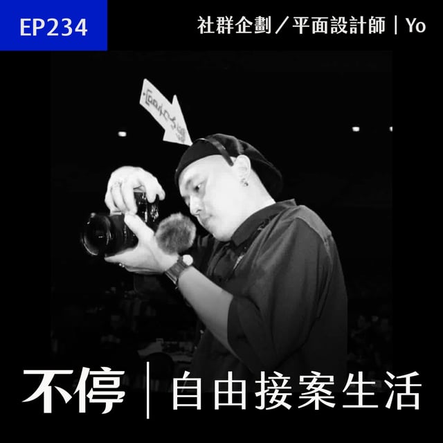 EP234 - 因為自創品牌被發掘！那些爆紅短影片都是出自他手｜社群企劃／平面設計師 - Yo image