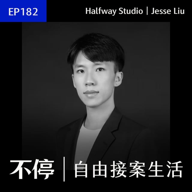 EP182 - 客戶分享｜創業家如何挑選自由工作者? 外包與請正職的衡量標準｜Jesse Liu／Halfway Studio image