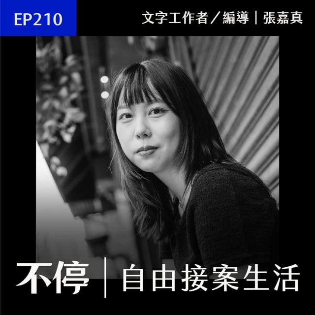 EP210 - 不再害怕與陌生人交流的自我訓練過程｜文字工作者／編導 - 張嘉真 image