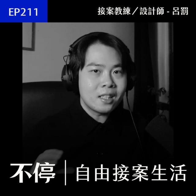 EP211 - 2026 接案趨勢：不想被 AI 取代？這 4 種「高單價技能」現在就開始學！ image