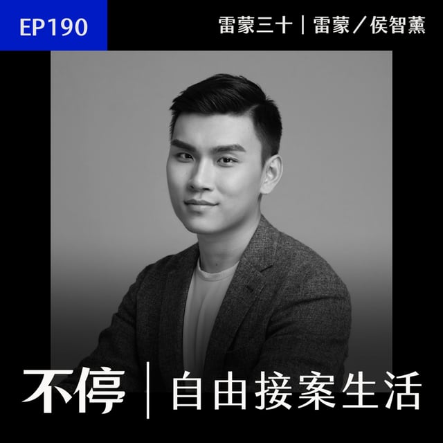 EP190 - 一人公司達到九百萬業績的過程與模式｜雷蒙三十 - 雷蒙／侯智薰 image