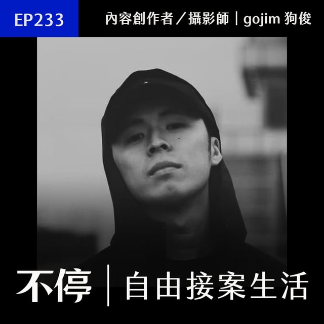 EP233 - 離職時帶走資源？前主管變成最大發包方，接案真的看人接｜Gojim 狗俊 - 內容創作者／攝影師 image