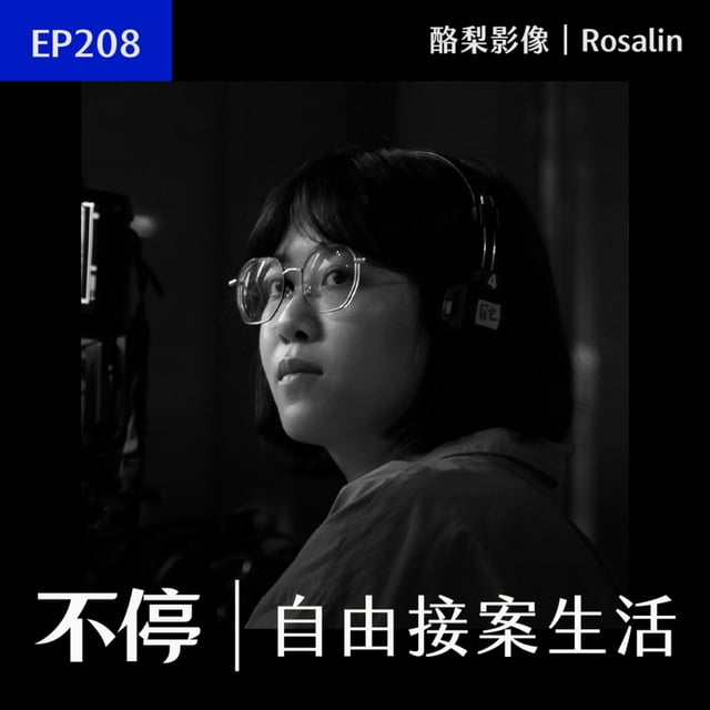 EP208 - 技術仔接案要投靠誰？從簡易小案到高端案子的升級路線｜酪梨影像 - Rosalin image