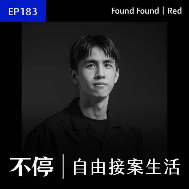 EP183 - 職場過勞生病？開始接案調整人生的節奏｜Red／Found Found - 平面設計師 image