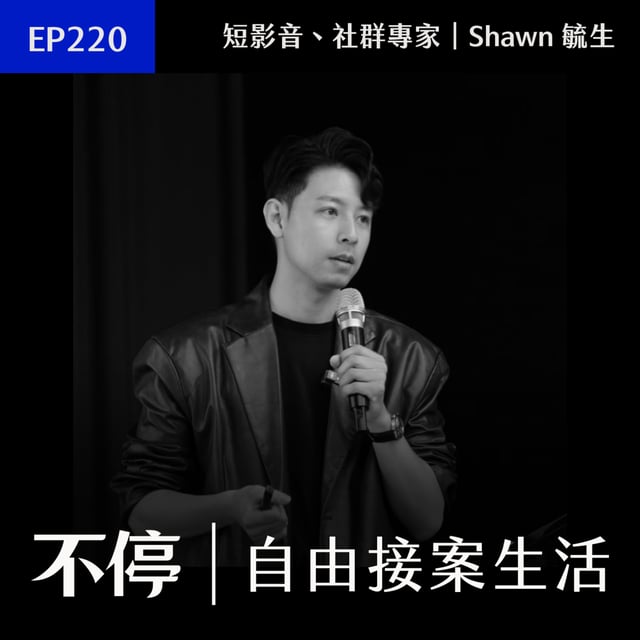 EP220 - 知識變現真相：先用一對一件很有口碑、用內容放大你的品牌價值｜Shawn 毓生 - 短影音、社群專家 image