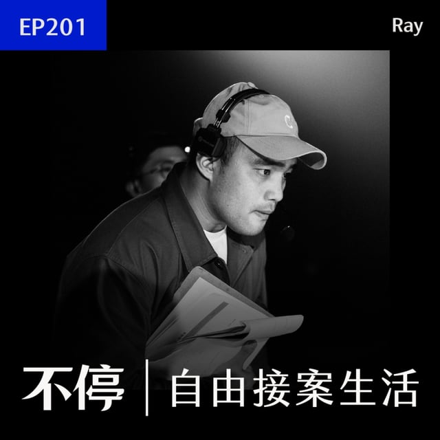 EP201 - 從職業軍人到接案，建立「接案＋教學＋業配」三支柱收入｜Ray - 導演／攝影師 image