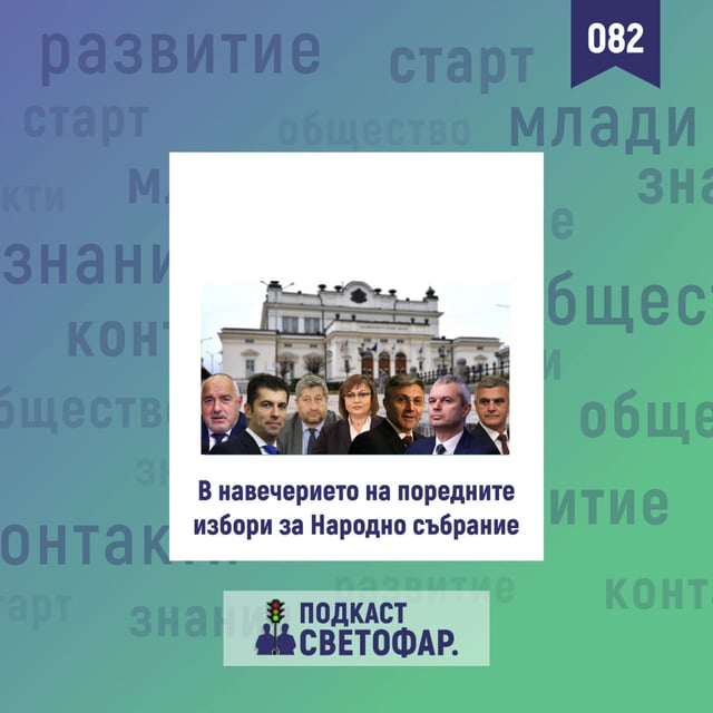 ЕП082 Парламентарни избори 2023 - Какво ни очаква? image