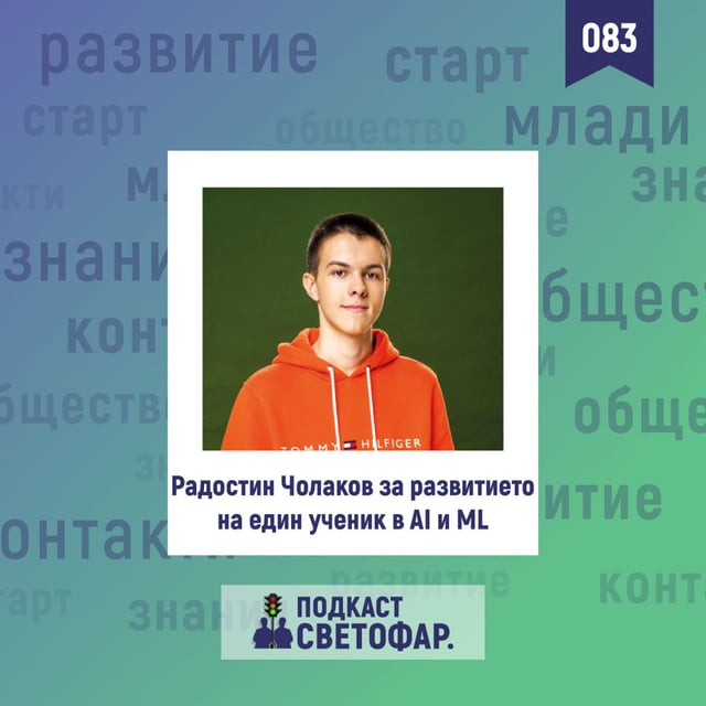 EП083 “Няма значение на колко години сте но просто правете нещо”, Радо Чолаков image