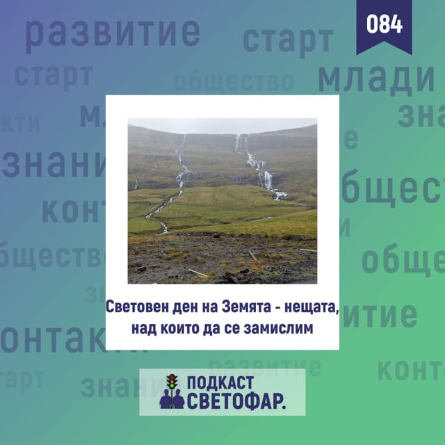 ЕП084 Световен ден на Земята - какво можем да направим? image