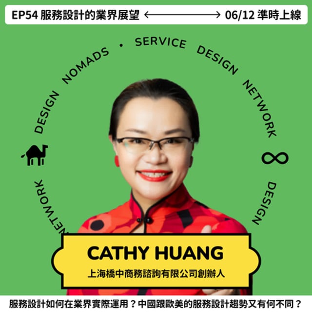 S5EP53 服務設計是個好生意 💸 Cathy Huang 橋中創辦人 image