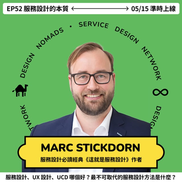 S5EP52 來了位設計名人 😍 Marc Stickdorn 《這就是服務設計 This is Service Design Thinking》作者 image