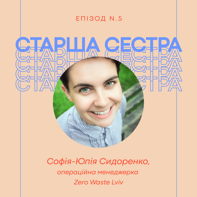 Епізод 5 – Софія-Юлія Сидоренко, операційна менеджерка ГО Zero Waste Lviv, менторка та волонтерка image